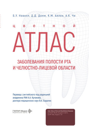 Заболевания полости рта и челюстно-лицевой области. Цветной атлас