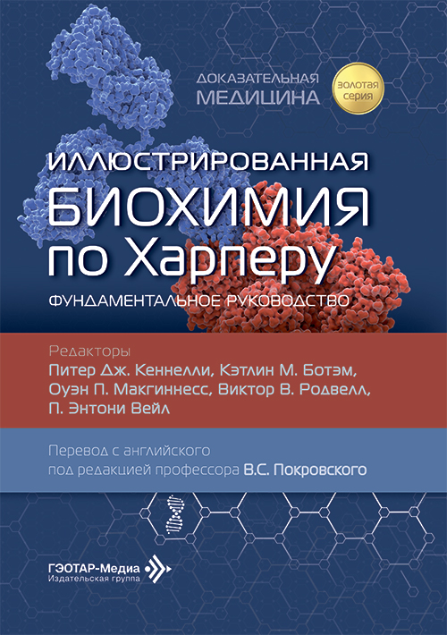 Иллюстрированная биохимия по Харперу. Фундаментальное руководство