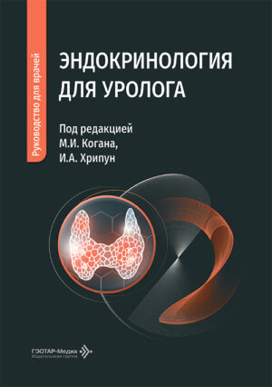 Эндокринология для уролога. Руководство для врачей