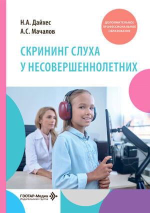 Скрининг слуха у несовершеннолетних