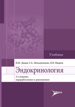 Эндокринология. Учебник