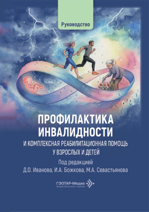 Профилактика инвалидности и комплексная реабилитационная помощь у взрослых и детей. Руководство