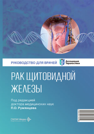 Рак щитовидной железы. Руководство для врачей