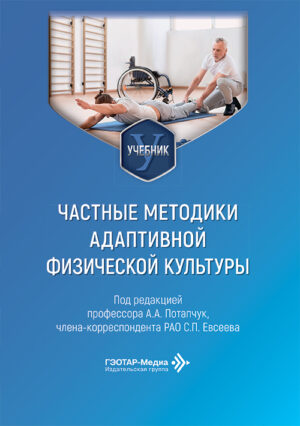 Частные методики адаптивной физической культуры. Учебник