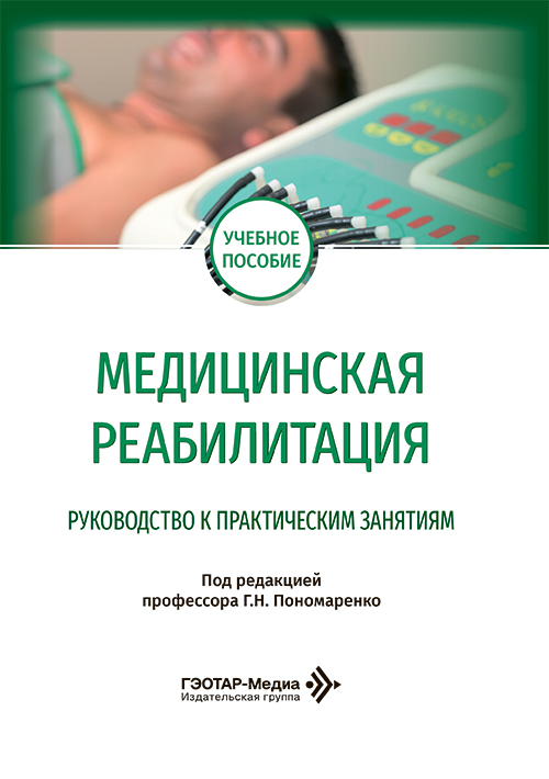 Медицинская реабилитация. Руководство к практическим занятиям. Учебное пособие