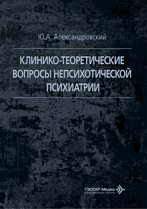 Клинико-теоретические вопросы непсихотической психиатрии