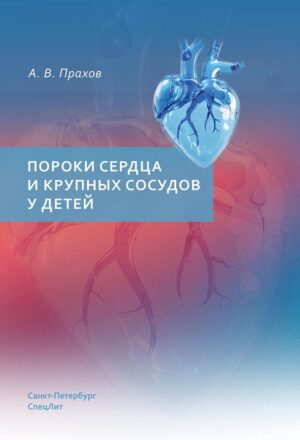 Пороки сердца и крупных сосудов у детей