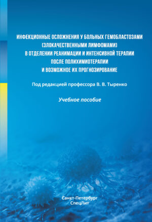 Инфекционные осложнения у больных гемобластозами (злокачественными лимфомами) в отделении реанимации и интенсивной терапии после полихимиотерапии и возможное их прогнозирование