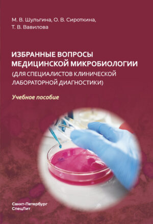 Избранные вопросы медицинской микробиологии (для специалистов клинической лабораторной диагностики)