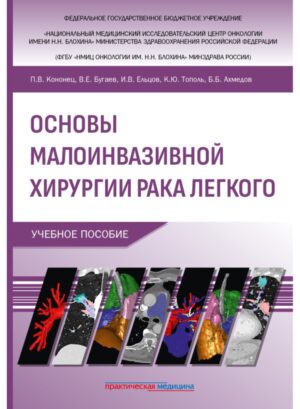 Основы малоинвазивной хирургии рака легкого. Учебное пособие