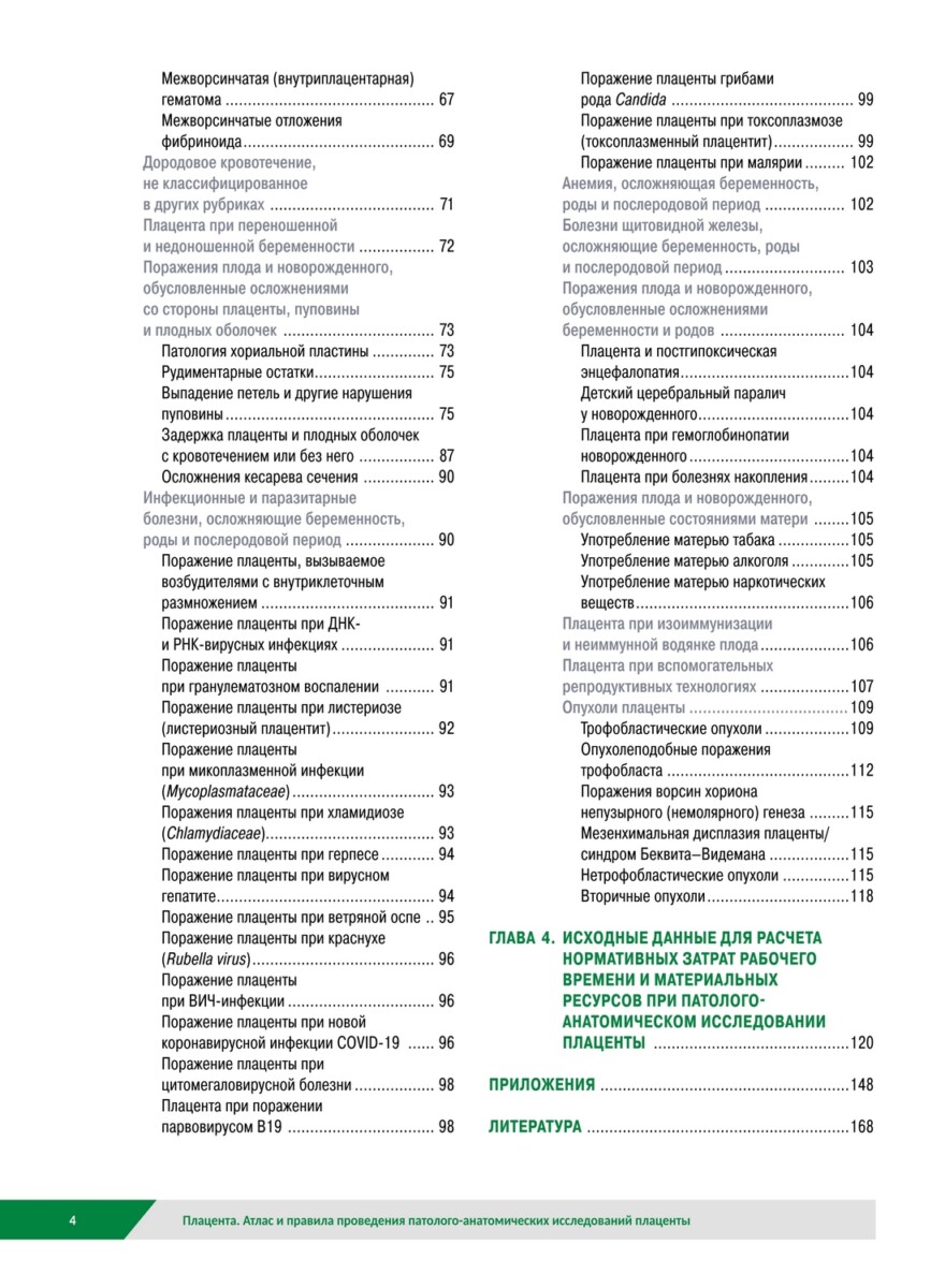 Плацента. Атлас и правила проведения патолого-анатомических исследований — изображение 2