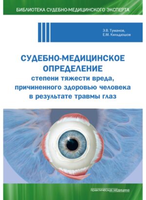 Судебно-медицинское определение степени тяжести вреда, причиненного здоровью человека в результате травмы глаз