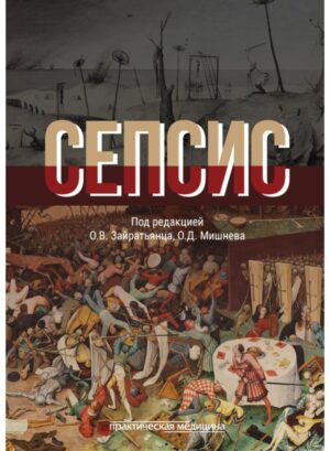 Сепсис. Руководство для врачей