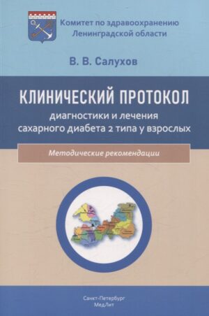 Клинический протокол диагностики и лечения сахарного диабета 2 типа