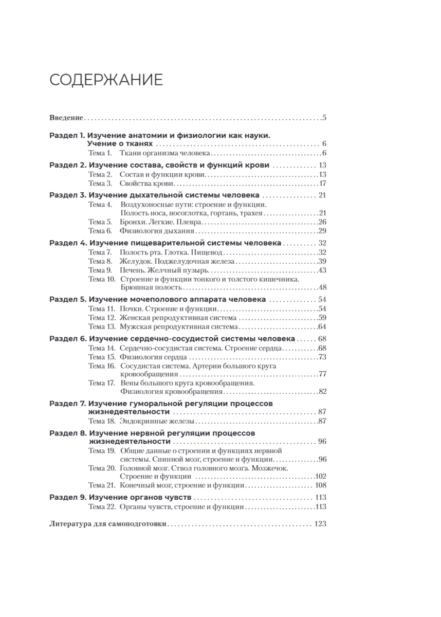 Анатомия и физиология человека. Рабочая тетрадь. Учебное пособие — изображение 2