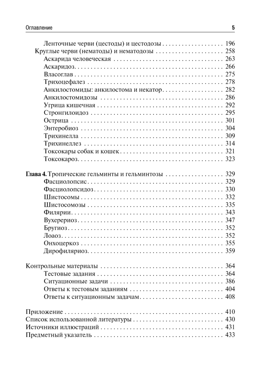 Медицинская паразитология и паразитарные болезни. Учебное пособие — изображение 4