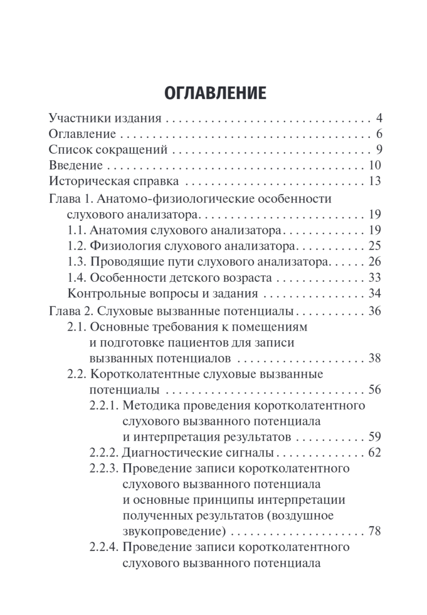 Объективные методы диагностики слуха. Вызванные потенциалы в практике врача сурдолога-оториноларинголога. Учебное пособие — изображение 2