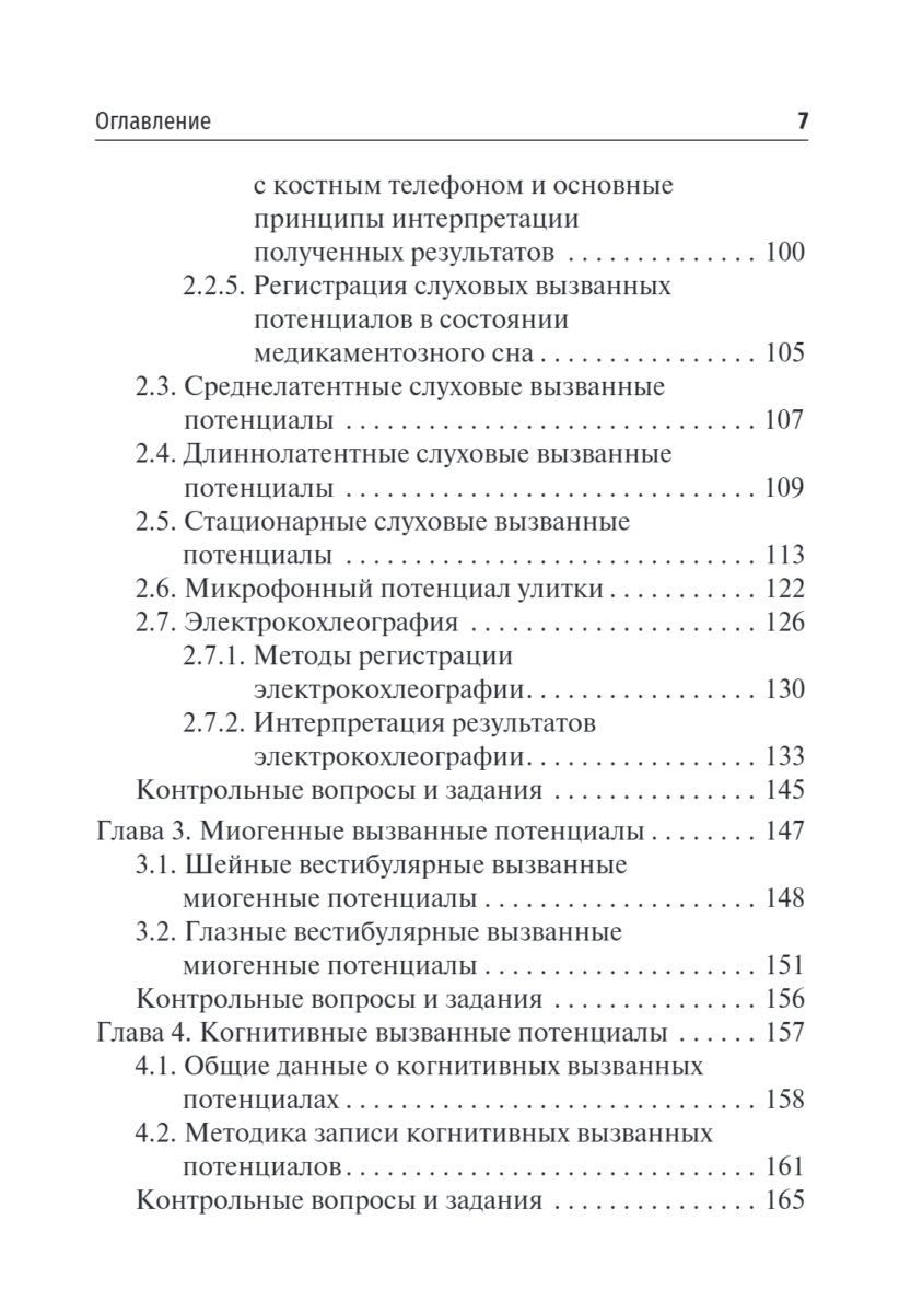 Объективные методы диагностики слуха. Вызванные потенциалы в практике врача сурдолога-оториноларинголога. Учебное пособие — изображение 3