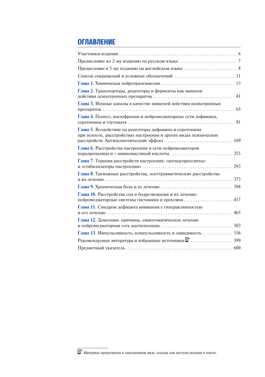 Основы психофармакологии. Теория и практика — изображение 2