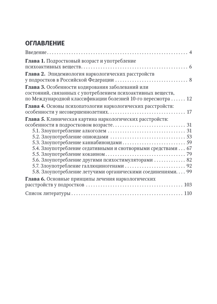 Подростковая наркология. Руководство для врачей — изображение 2