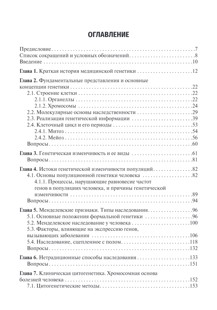 Медицинская генетика. Учебник — изображение 2