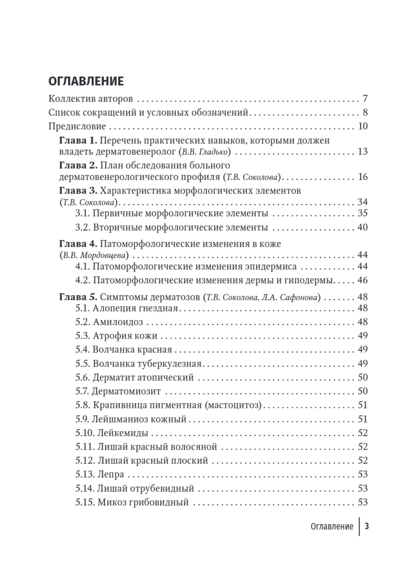 Практические навыки в дерматовенерологии. Справочник — изображение 2
