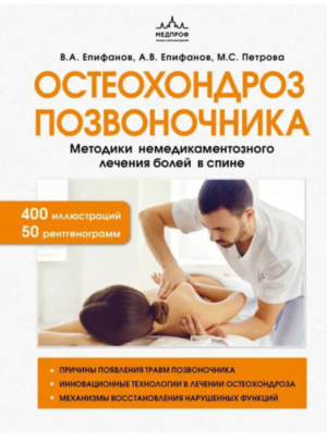 Остеохондроз позвоночника. Методики немедикаментозного лечения болей в спине