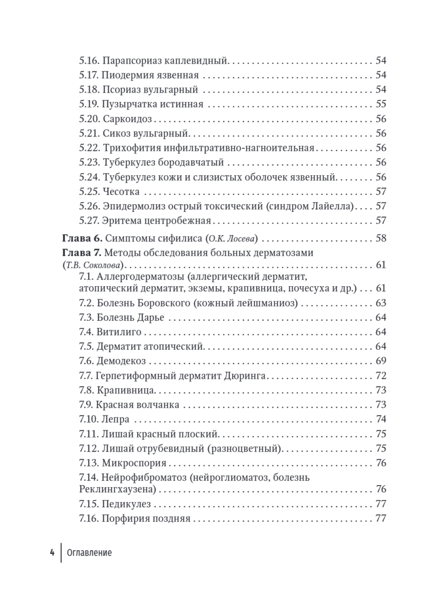 Практические навыки в дерматовенерологии. Справочник — изображение 3