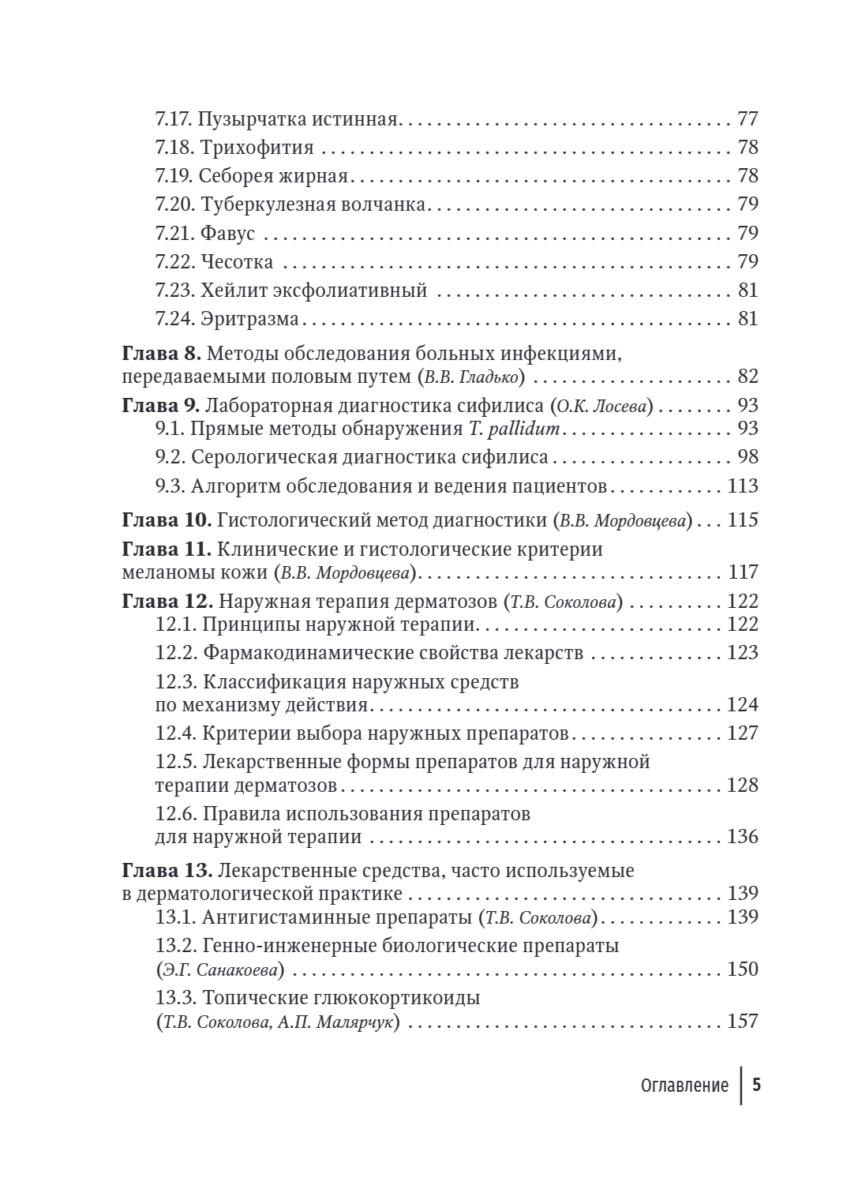 Практические навыки в дерматовенерологии. Справочник — изображение 4