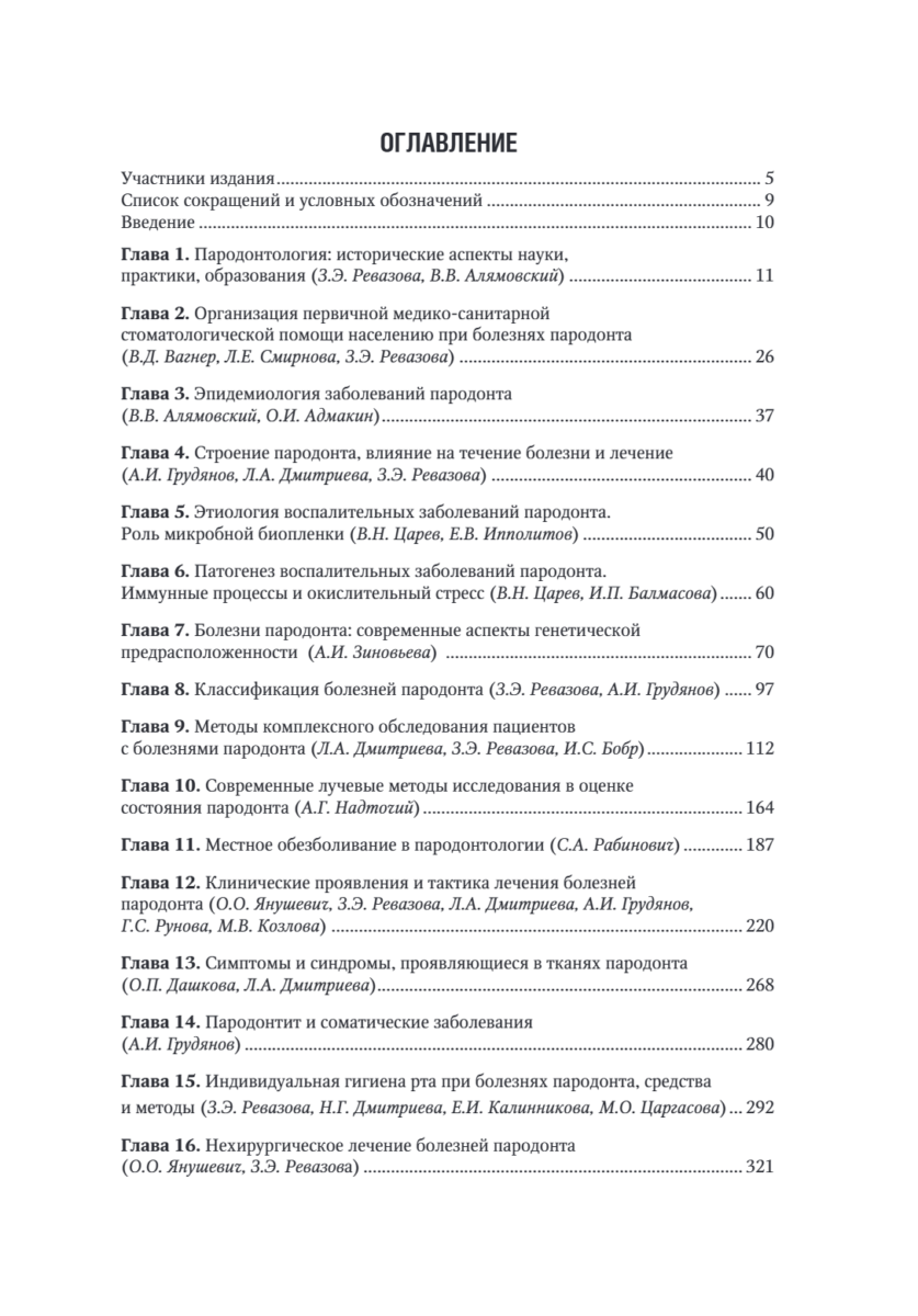 Пародонтология. Национальное руководство — изображение 2