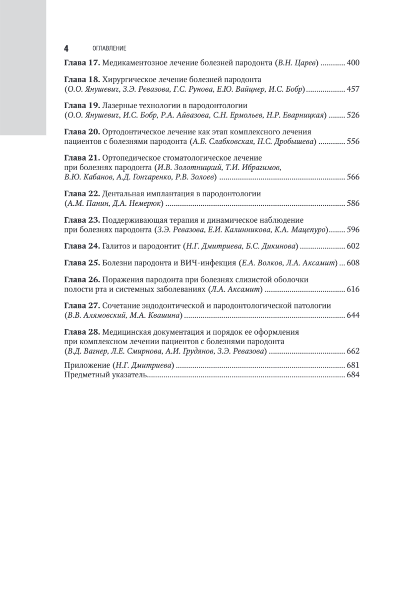 Пародонтология. Национальное руководство — изображение 3
