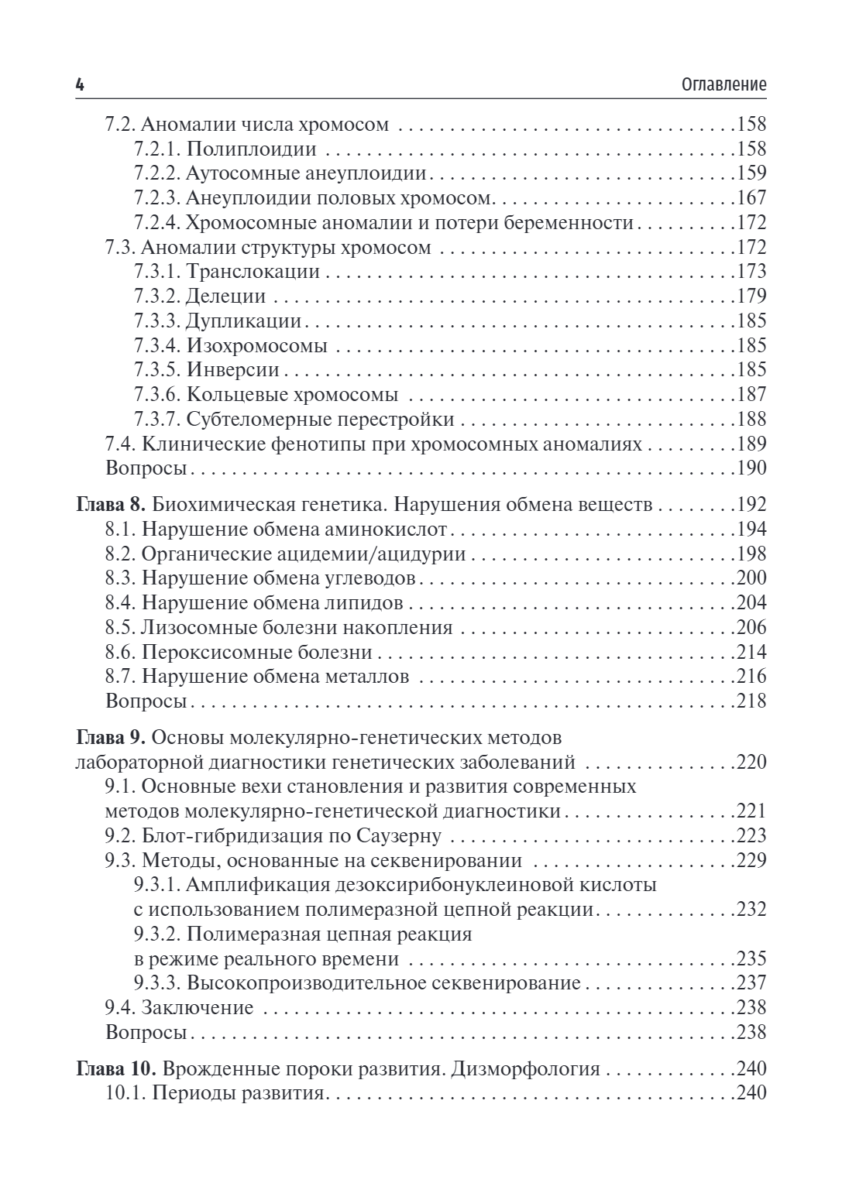 Медицинская генетика. Учебник — изображение 3