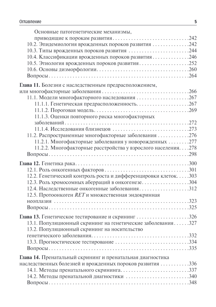 Медицинская генетика. Учебник — изображение 4