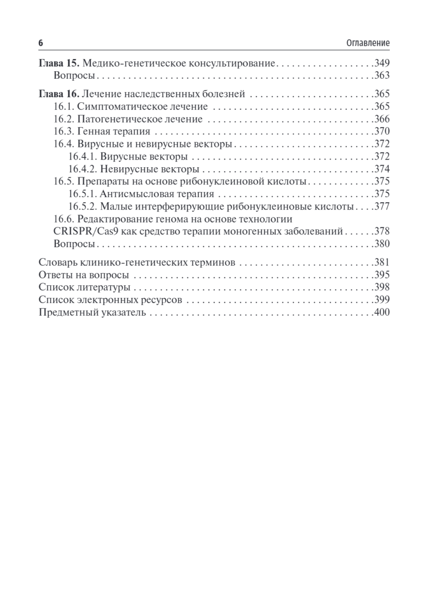 Медицинская генетика. Учебник — изображение 5