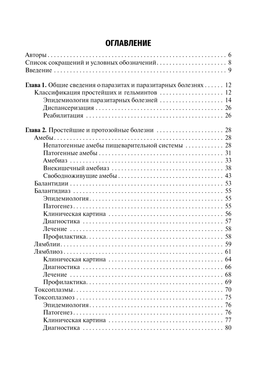 Медицинская паразитология и паразитарные болезни. Учебное пособие — изображение 2