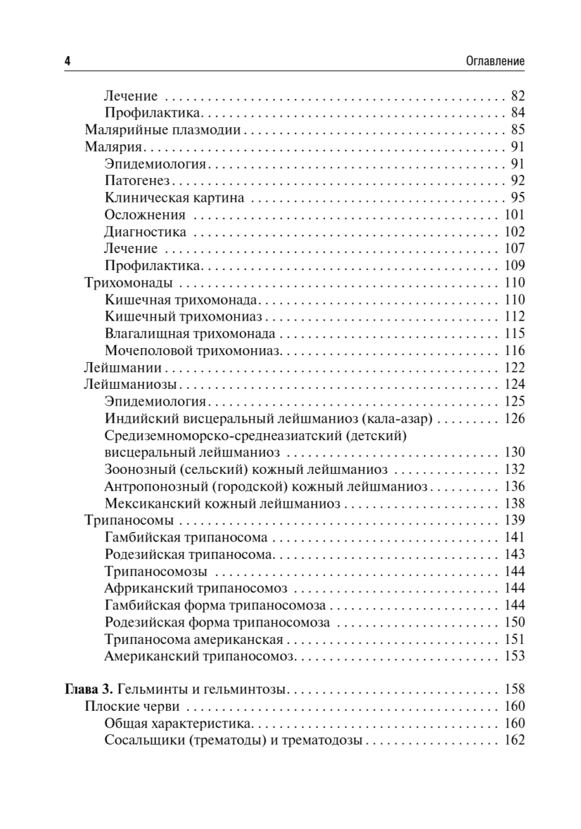 Медицинская паразитология и паразитарные болезни. Учебное пособие — изображение 3
