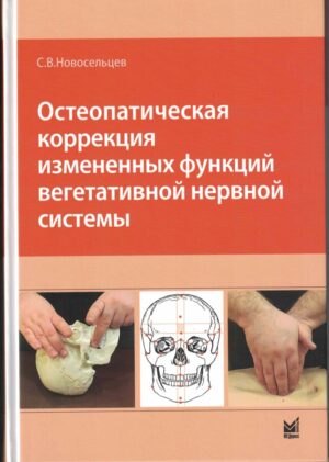 Остеопатическая коррекция измененных функций вегетативной нервной системы