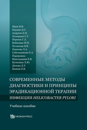 Современные методы диагностики и принципы эрадикационной терапии инфекции Helicobacter pylori