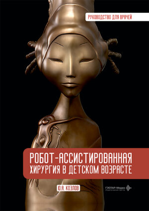 Робот-ассистированная хирургия у детей. Руководство для врачей