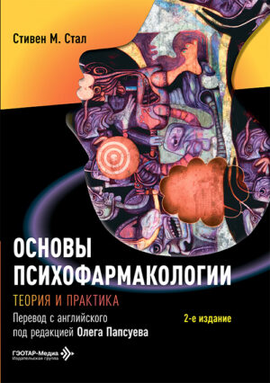 Основы психофармакологии. Теория и практика