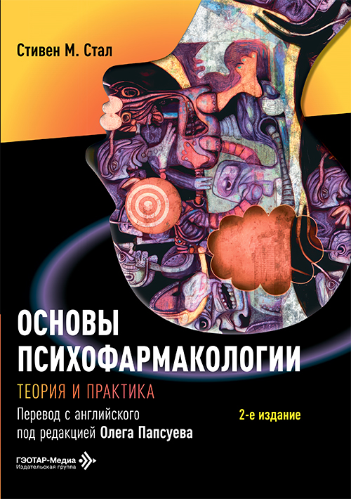 Основы психофармакологии. Теория и практика