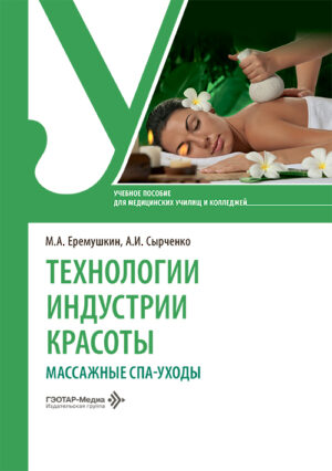 Технологии индустрии красоты. Массажные спа-уходы. Учебное пособие