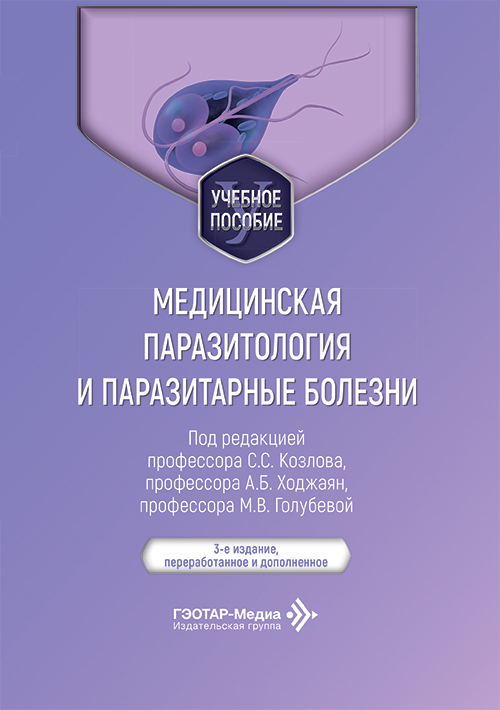 Медицинская паразитология и паразитарные болезни. Учебное пособие