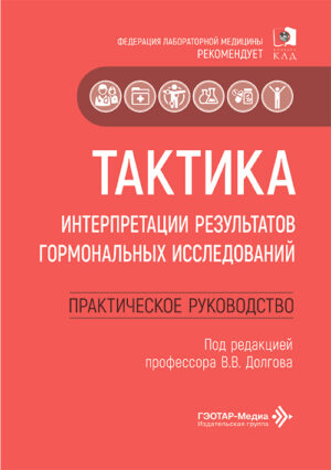Тактика интерпретации результатов гормональных исследований. Практическое руководство
