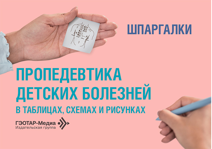 Пропедевтика детских болезней в таблицах, схемах и рисунках. Шпаргалки. Учебно-методическое пособие