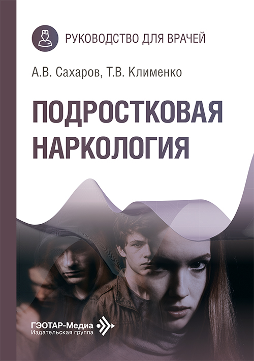 Подростковая наркология. Руководство для врачей