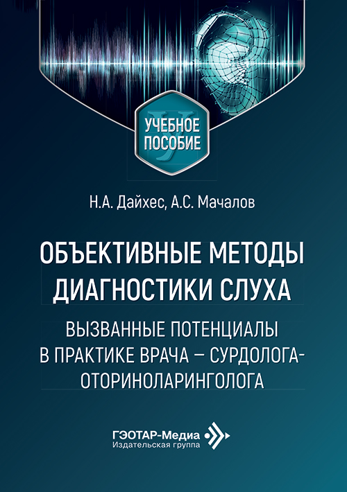 Объективные методы диагностики слуха. Вызванные потенциалы в практике врача сурдолога-оториноларинголога. Учебное пособие