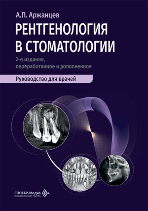 Рентгенология в стоматологии. Руководство для врачей