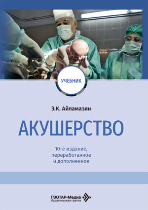 Акушерство. Учебник