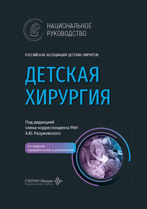 Детская хирургия. Национальное руководство